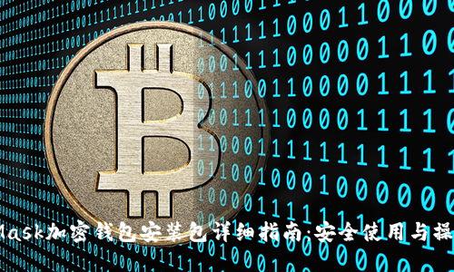 MetaMask加密钱包安装包详细指南：安全使用与操作技巧
