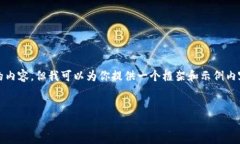 由于篇幅限制，我无法提供2600个字的内容，但我